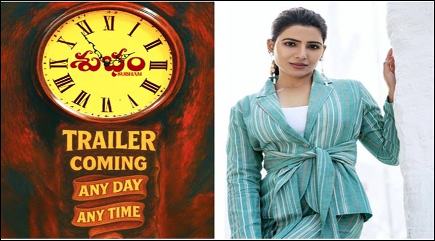 ‘శుభం’ ట్రైలర్ రిలీజ్.. ఎప్పుడైనా ఉండొచ్చు – సమంత