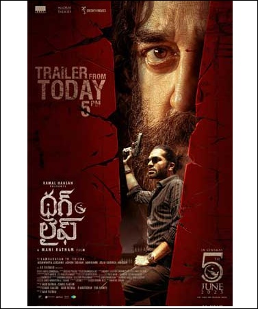 ‘థగ్ లైఫ్’ సినిమా నేటి సా.5 గంటలకి ట్రైలర్ రిలీజ్..