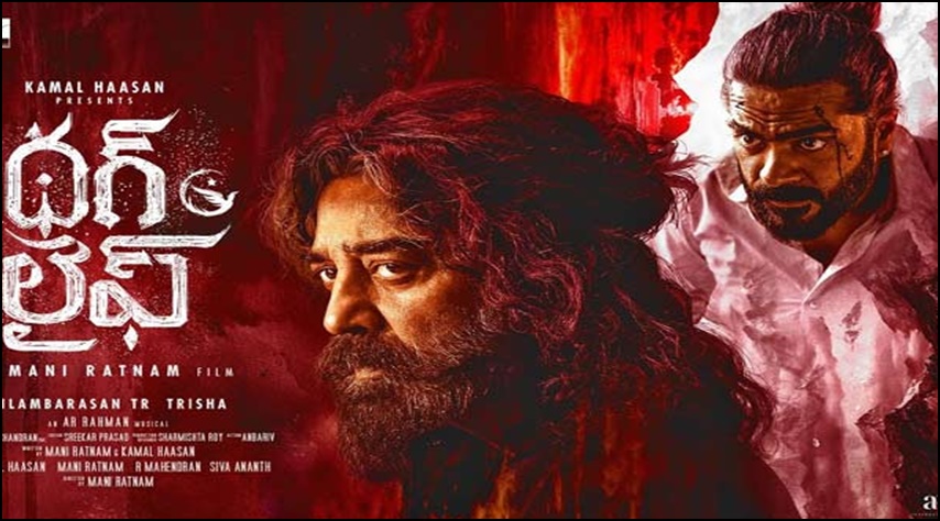 థగ్ లైఫ్ : టైటిల్ వెనక అసలు కథ ఇదే!