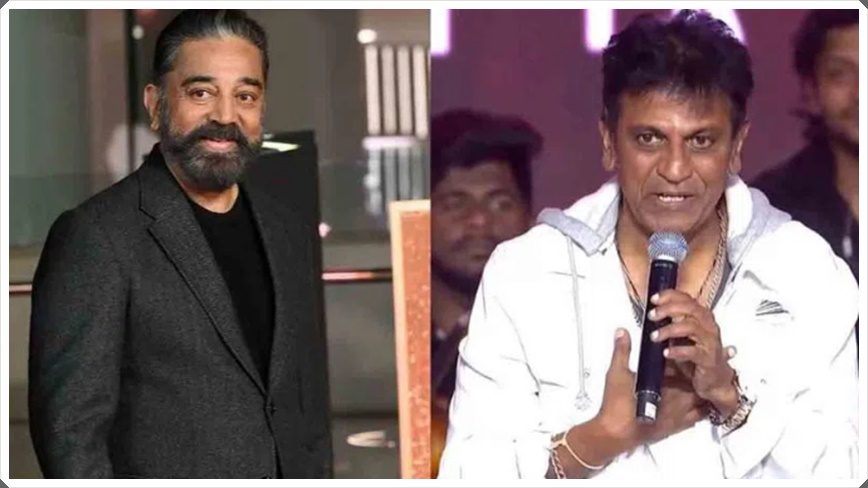 కమల్ హాసన్ని కలిసిన ఆనందంలో స్నానం చేయలేదు: శివరాజ్ కుమార్