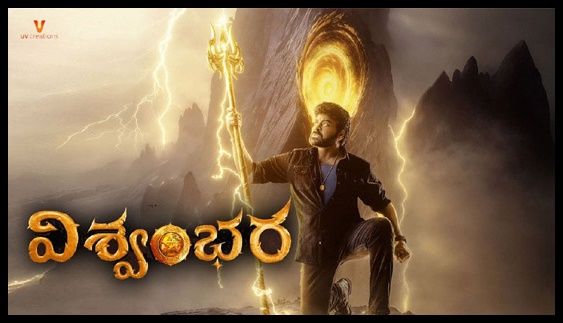 ‘విశ్వంభర’లో చిరంజీవి పాటనే పెట్టబోతున్నారా?