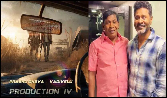 చాలా ఏళ్ల తర్వాత ప్రభుదేవా, వడివేలు కలిసి యాక్టింగ్..