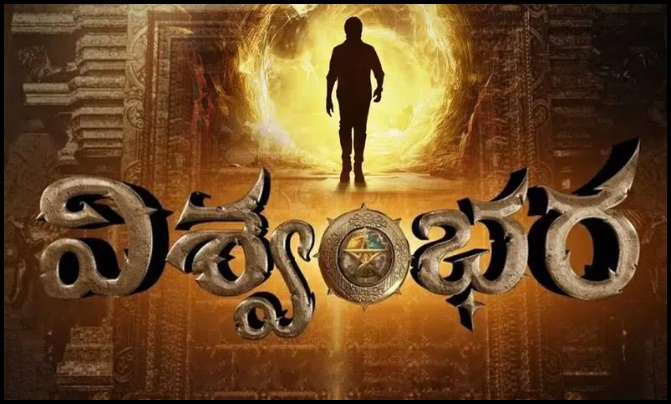 ‘విశ్వంభర’ స్టోరీ చెప్పిన డైరెక్టర్ వశిష్ట..