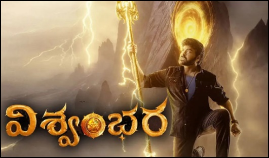 విశ్వంభర జియో హాట్ స్టార్‌ సొంతమా?