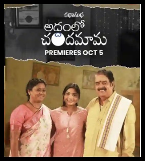 ‘అద్దంలో చందమామ’ – ఈటీవీ విన్‌లో..