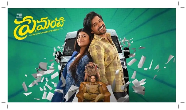 ప్రియదర్శి – ఆనంది జంట ‘ప్రేమంటే’ ఎంత మెప్పించింది?