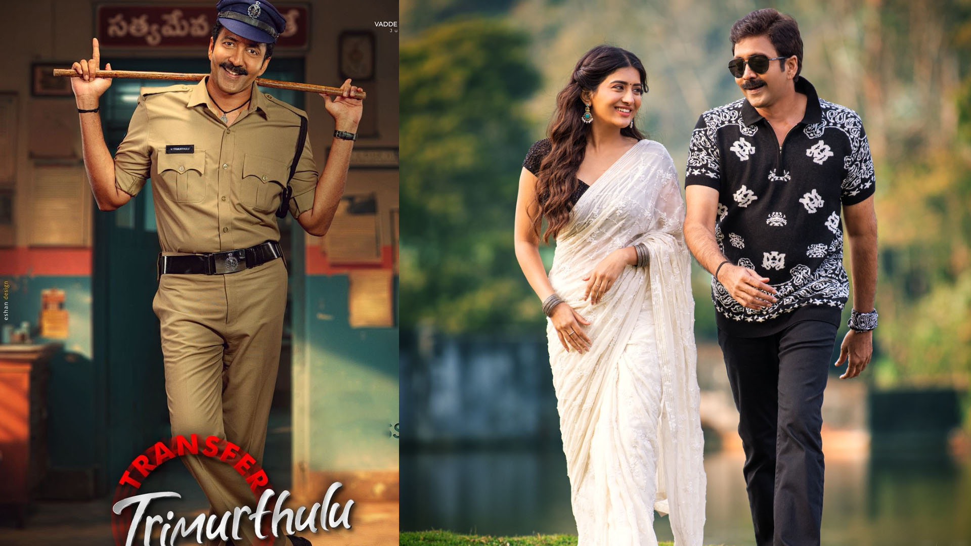 ‘నువ్వే కదా..’ అంటూ ఆకట్టుకుంటున్న ట్రాన్స్‌ఫర్ త్రిమూర్తులు.