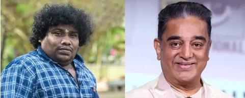 కమల్ రికార్డ్‌ను బ్రేక్ చేస్తున్న యోగిబాబు
