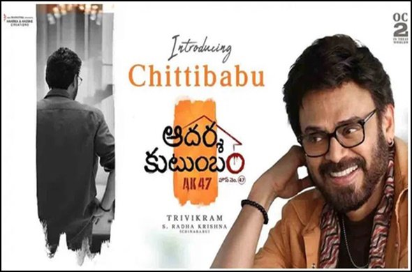 ‘ఆదర్శ కుటుంబం’లో వెంకీ సందడి